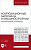 Гаршин А.П. Зайцев Г.П.; под ред. А.П. Гаршина Композиционные материалы в машиностроении. Керамические материалы : учебное пособие для вузов 