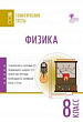 Физика. Тематические тесты. 8 класс