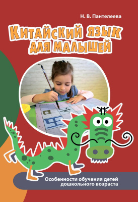 Пантелеева Н.В. Китайский язык для малышей. Особенности обучения детей дошкольного возраста 