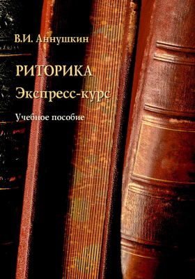 Аннушкин В.И. Риторика. Экспресс-курс : учебное пособие 