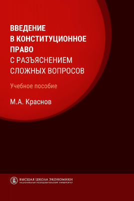 Краснов М.А. Введение в конституционное право с разъяснением сложных вопросов : учебное пособие 
