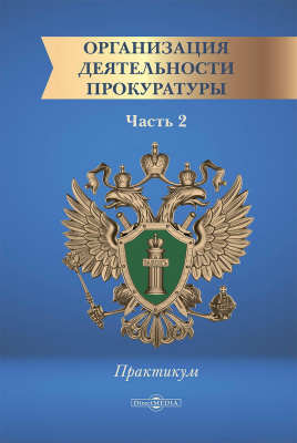 Титова А.А. Авдонина Т.М. Богатова Е.В.и др. Организация деятельности прокуратуры : в 2 частях Часть 2. Практикум