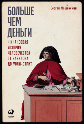 Мошенский С. Больше чем деньги. Финансовая история человечества от Вавилона до Уолл-стрит 