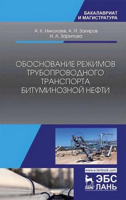 Николаев А.К. Закиров А.И. Зарипова Н.А. Обоснование режимов трубопроводного транспорта битуминозной нефти : учебное пособие 