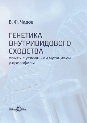 Чадов Б.Ф. Генетика внутривидового сходства (опыты с условными мутациями у дрозофилы) : монография 
