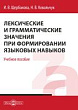 Лексические и грамматические значения при формировании языковых навыков : учебное пособие для бакалавриата