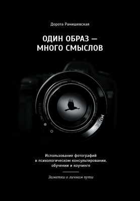 Ранишевская Д. Один образ — много смыслов. Использование фотографий в психологическом консультировании, обучении и коучинге 