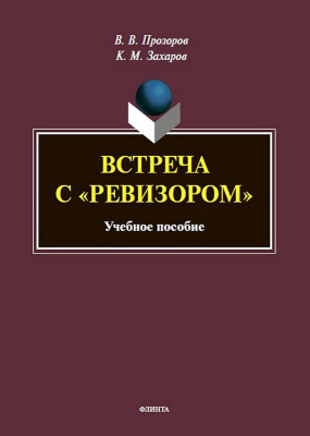 Прозоров В.В. Захаров К.М. Встреча с «Ревизором» : ученое пособие 