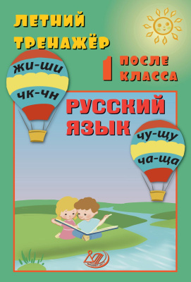 Волкова Е.В. Береговская Ю.В. Летний тренажёр после 1 класса. Русский язык 