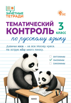 Ульянова Н.С. Тематический контроль по русскому языку. 3 класс 