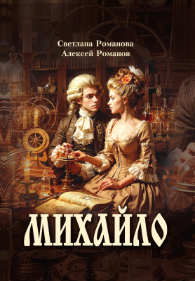 Романова С.Н. Романов А.Е. Михайло : роман 