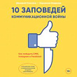 10 заповедей коммуникационной войны. Как победить СМИ, Instagram и Facebook