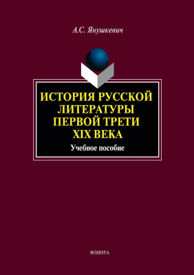 Янушкевич А.С. История русской литературы первой трети XIX века : учебное пособие 