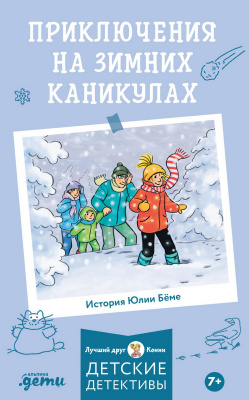 Бёме Ю. Приключения на зимних каникулах 