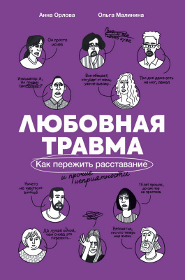 Малинина О. Орлова А. Любовная травма. Как пережить расставание и прочие неприятности 