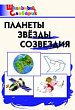 Планеты. Звёзды. Созвездия. Начальная школа