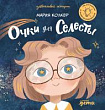 Очки для Селесты