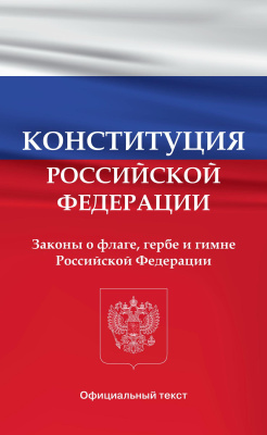  Конституция Российской Федерации. Законы о флаге, гербе и гимне Российской Федерации 