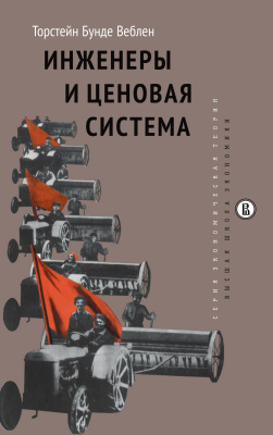 Веблен Т.Б. Инженеры и ценовая система 
