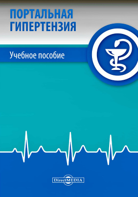 авт.-сост. Савельев В.В., Винокуров М.М., Лебедева Н.А., Протопопова А.И. и др. Портальная гипертензия : учебное пособие 