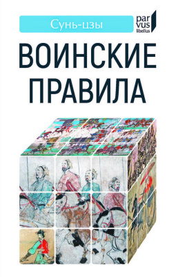 Сунь-цзы Воинские правила 