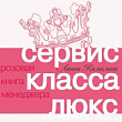 Сервис класса люкс. Розовая книга менеджера