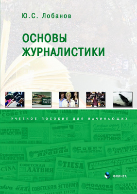 Лобанов Ю.С.; ред. Перлова А.А. Основы журналистики : учебное пособие для начинающих 
