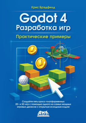 Брэдфилд К. Godot 4. Разработка игр. Создайте пять кросс-платформенных 2D- и 3D-игр с помощью одного из самых мощных игровых движков с открытым исходным кодом 