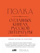 Полка. О главных книгах русской литературы : сборник статей