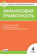 Контрольно-измерительные материалы. Финансовая грамотность. 4 класс