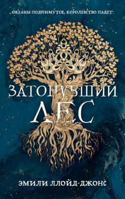 Ллойд-Джонс Э. Затонувший лес 