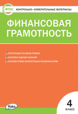 сост. Корлюгова Ю.Н. Контрольно-измерительные материалы. Финансовая грамотность. 4 класс 