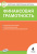 сост. Корлюгова Ю.Н. Контрольно-измерительные материалы. Финансовая грамотность. 4 класс 
