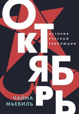 Мьевиль Ч. Октябрь. История русской революции 