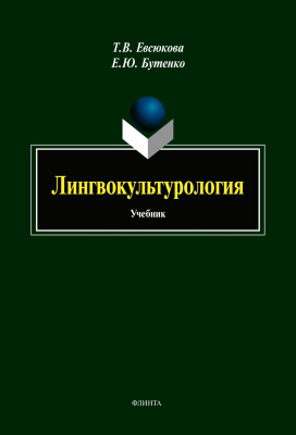Евсюкова Т.В. Бутенко Е.Ю. Лингвокультурология : учебник 