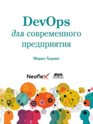 Херинг М. DevOps для современного предприятия. Действенные практики для трансформации традиционных ИТ-организаций 