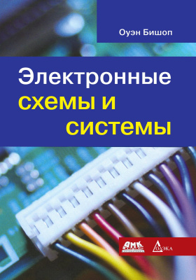 Бишоп О. Электронные схемы и системы 