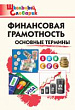 Финансовая грамотность : основные термины. Начальная школа