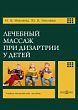 Лечебный массаж при дизартрии у детей : учебно-методическое пособие