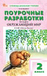 Поурочные разработки по курсу «Окружающий мир». 2 класс : пособие для учителя (к УМК А.А. Плешакова («Школа России»), вып. с 2023 г. по наст. вр.)
