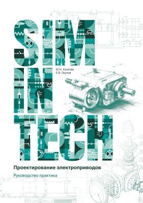 Калачёв Ю.Н. Окулов Е.В. Проектирование электроприводов. Руководство практика 