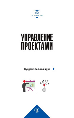 под ред. В.М. Аньшина, О.Н. Ильиной Управление проектами. Фундаментальный курс : учебник | Электронная книга - Интернет-магазин «Электронный универс»