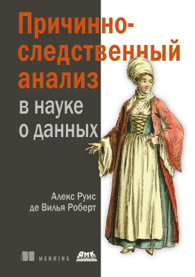 де Вилья Роберт А.Р. Причинно-следственный анализ в науке о данных 