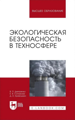 Дмитренко В.П. Сотникова Е.В. Кривошеин Д.А. Экологическая безопасность в техносфере : учебное пособие для вузов 