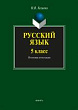 Русский язык. 5 класс. Итоговая аттестация. Готовимся к ЕГЭ по русскому языку с 5 класса