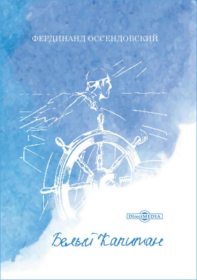 Оссендовский А.Ф. Белый Капитан 