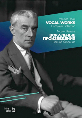 Равель М. Вокальные произведения. Полное собрание : ноты 