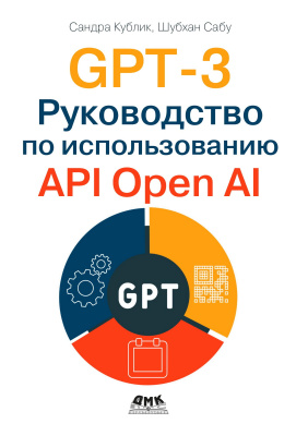 Кублик C. Сабу Ш. GPT-3. Руководство по использованию API OpenAI 