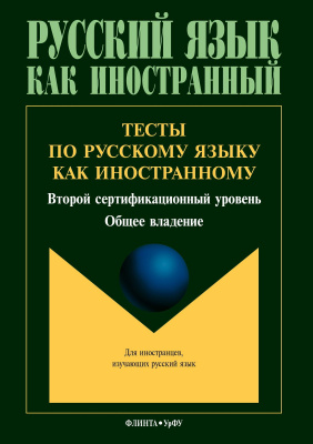Боровикова Н.А. Гогулина Н.А. Нетяго Н.В.и др. ; под общ. ред. Боровиковой Н.А. Тесты по русскому языку как иностранному. Второй сертификационный уровень. Общее владение 