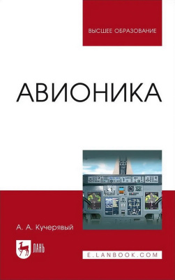 Кучерявый А.А. Авионика : учебное пособие для вузов 